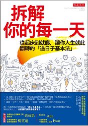 拆解你的每一天：從起床到就寢，讓你人生就此翻轉的「過日子基本法」 | 拾書所