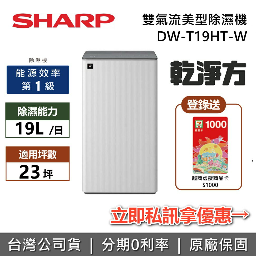 【2/28前登錄送好禮+滿萬折千+全館領券再折】SHARP 夏普 DW-T19HT-W 19公升 乾淨方 一級效能 雙氣流美型除濕機 奶油白 除濕機