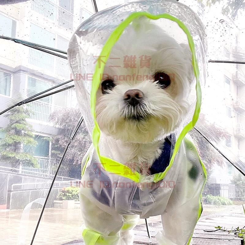 狗狗雨衣 四腳防水全包泰迪比熊博美小型犬寵物雨天雨披衣服【不二雜貨】