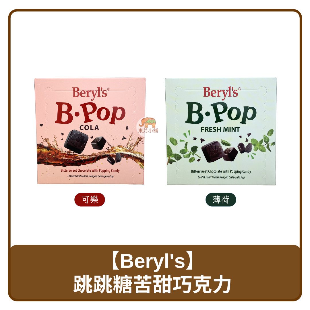 馬來西亞 Beryl's B·POP 跳跳糖 苦甜 巧克力 可樂｜薄荷 50g