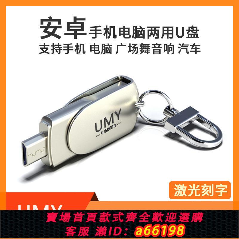 【臺灣公司 可開發票】UMY正版適用vivo榮耀OPPO安卓手機電腦兩用u盤128g音響64g車載32g