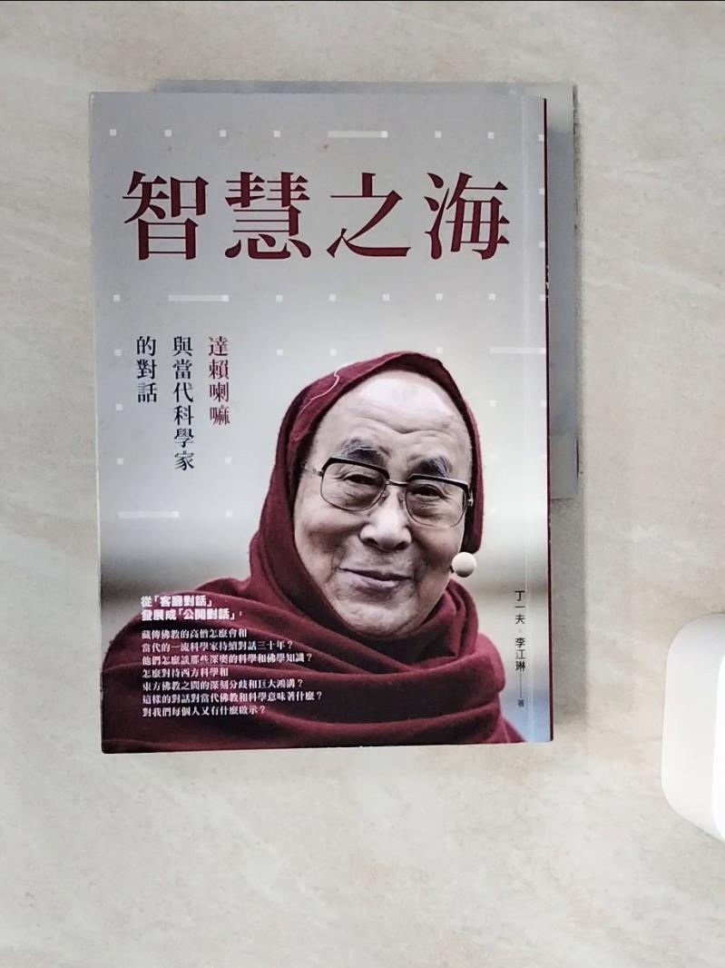 【書寶二手書T1／宗教_ZUY】智慧之海，達賴喇嘛與當代科學家的對話_丁一夫
