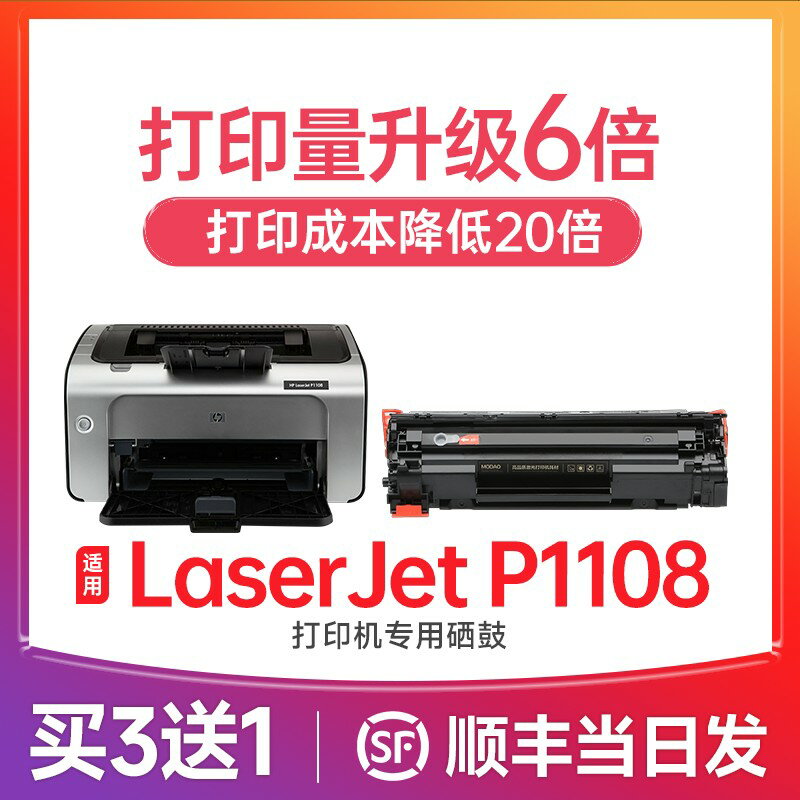 【可開發票】惠普p1108硒鼓 適用惠普p1108 plus硒鼓 LaserJet Pro p1108列印機墨盒 cc388a 388a 88a墨粉碳粉曬鼓
