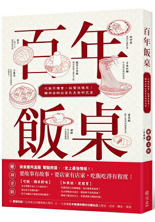 百年飯桌：吃飯不讀書，踩雷徒傷悲！鞭神老師的常民美食研究室 | 拾書所