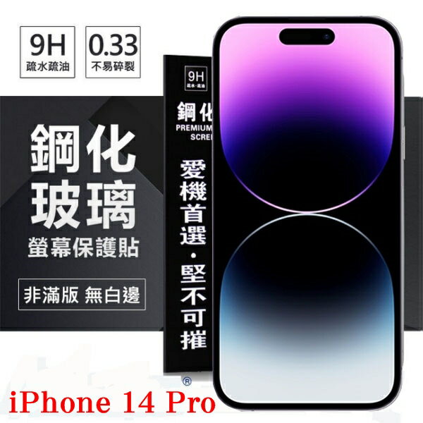 【愛瘋潮】99免運 現貨 螢幕保護貼 Apple iPhone 14 Pro (6.1吋) 超強防爆鋼化玻璃保護貼 (非滿版) 螢幕保護貼 強化玻璃