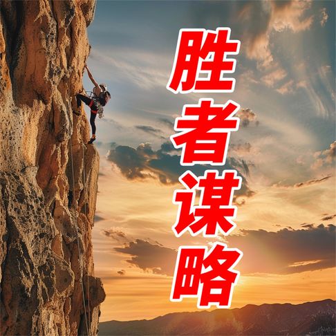 【有聲書】胜者谋略 0