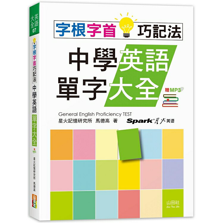 字根字首巧記法！中學英語單字大全(25K+MP3) | 拾書所