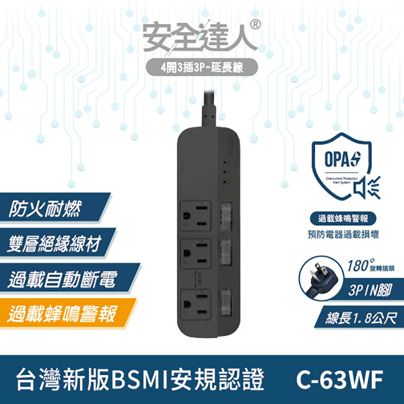 【安全達人C-63WF】 四開三插3P 過載警報電源延長線 防火耐燃 獨立開關 扁平插頭 多插孔設計 台灣BSMI認證