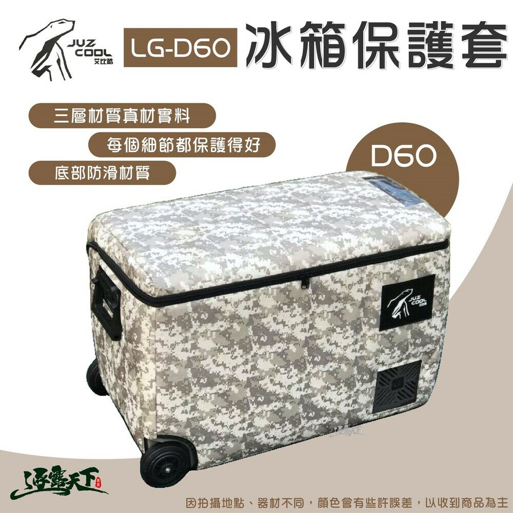 艾比酷 冰箱保護套D60L LG-D系列 60L 保護套 防撞套 露營 逐露天下