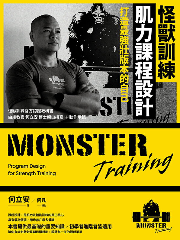 【讀書共和國】怪獸訓練肌力課程設計：打造最強壯版本的自己【限量作者親簽版】 1