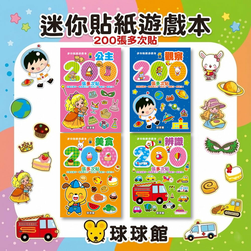 媽媽買 迷你貼紙遊戲本 球球館 全4冊 200張多次貼 兒童貼紙書 益智遊戲 專注力觀察力辨別力訓練 3歲以上
