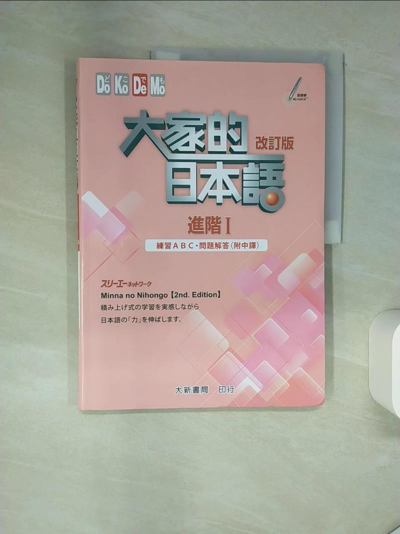 【書寶二手書T1／語言學習 TQ6】大家的日本語 進階Ⅰ 練習ABC?問題解答（附中譯）(2版) ???????????