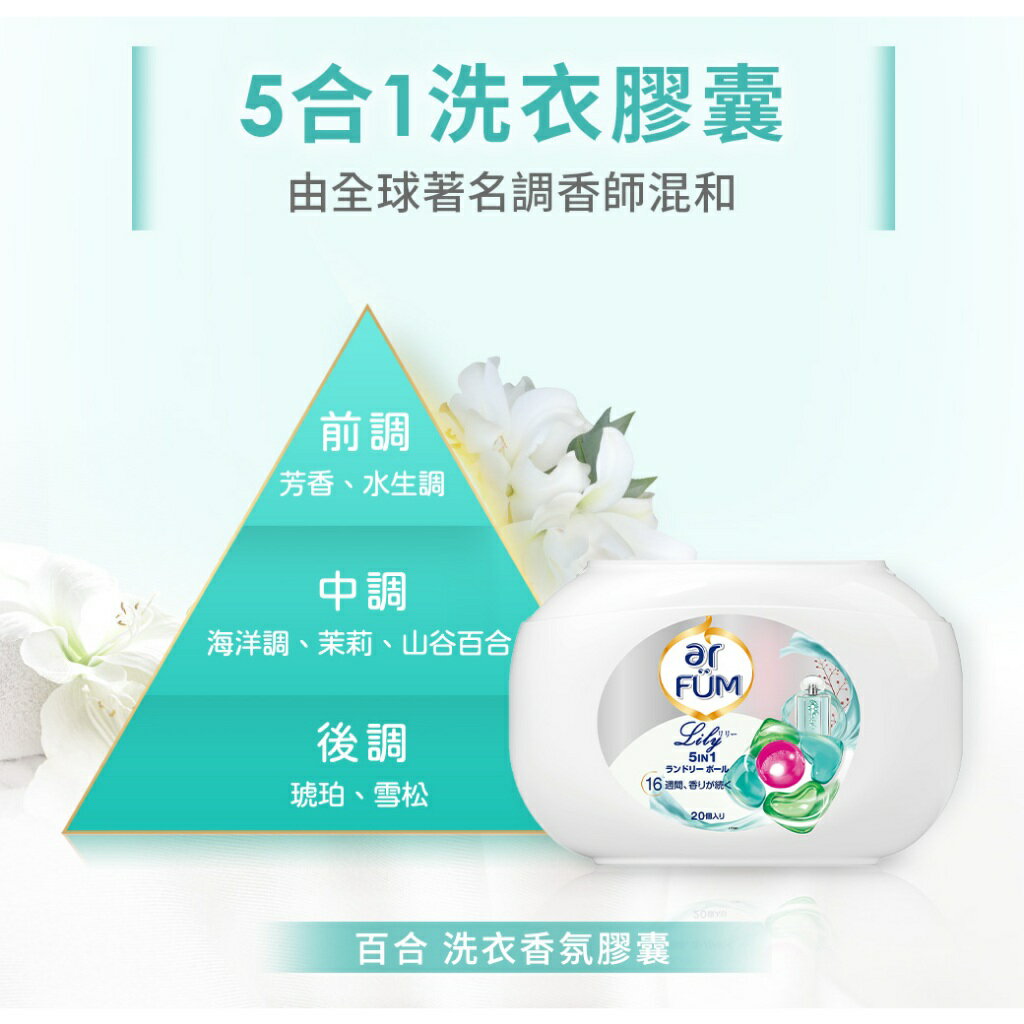 ar FUM 紡優美 5合1洗衣香氛膠囊 洗衣球 洗衣凝膠球 洗衣膠球 20顆/盒 玫瑰/至愛/永恆/百合 日本進口 洗衣球 3