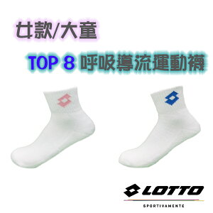 LOTTO樂得-義大利第一品牌 女款/大童TOP 8專業機能運動襪 3D立體包覆 2色 MIT台灣製造【巷子屋】
