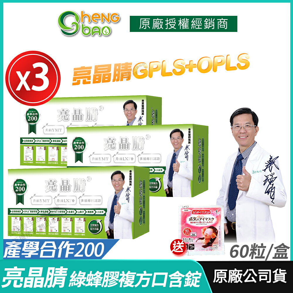 【生寶國際生技】亮晶腈 專利綠蜂膠 葉黃素 GPLS+OPLS 3盒優惠 產學合作200 公司貨 現貨 專業醫師推薦 口含錠 60錠/盒