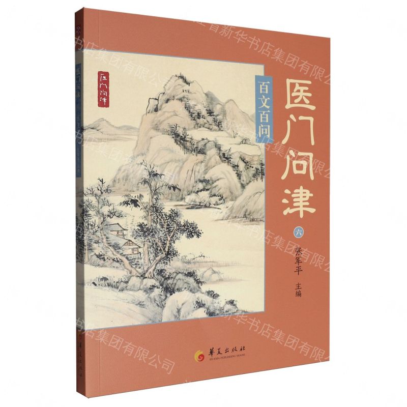 醫門問津(6百文百問)丨天龍圖書簡體字專賣店丨9787522208671 (tl2609)