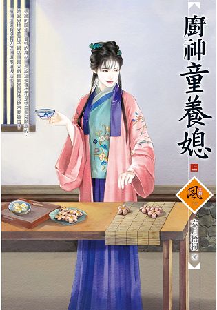 廚神童養媳 (上) | 拾書所