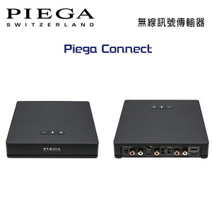【澄名影音展場】瑞士 PIEGA Connect 無線訊號傳輸器 公司貨