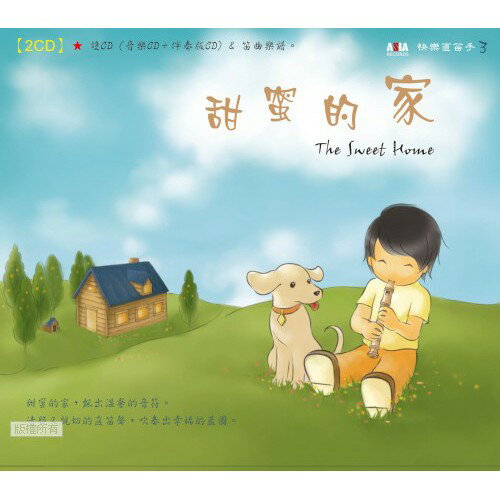 亞洲唱片 - 快樂直笛手3 - 甜蜜的家（2CD）