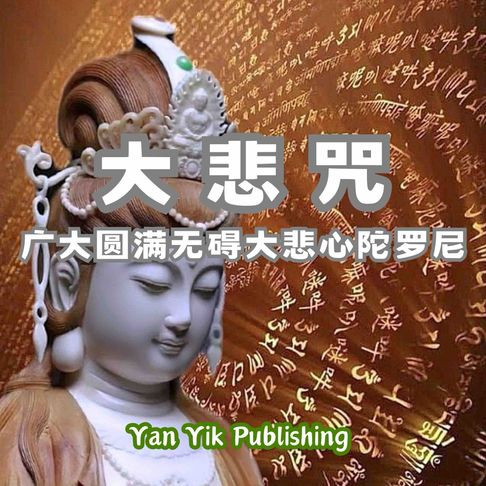 【有聲書】大悲咒 ｜广大圆满无碍大悲心陀罗尼 0