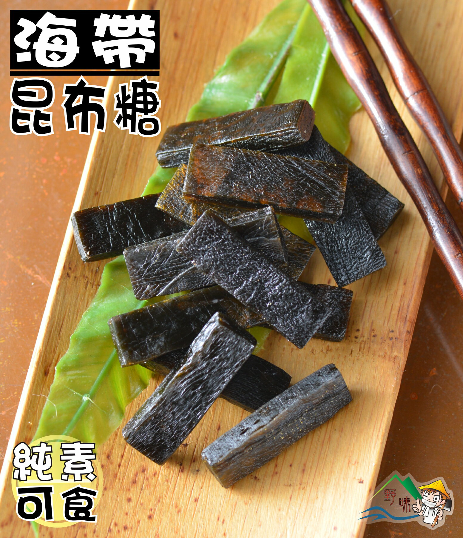 野味食品 新和興昆布糖 全素 150g 包 300g 包 桃園實體店面出貨 海帶糖 海帶昆布 野味食品直營店 樂天市場rakuten
