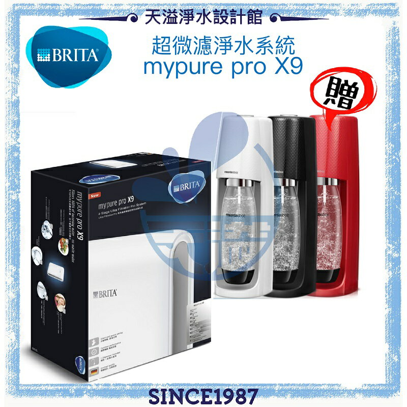 【獨家贈氣泡水機】【BRITA】mypure pro X9超微濾淨水系統《贈全台安裝及TESCOM吹風機》《去除99.99%病毒細菌》《水質軟化》【APP下單點數加倍】