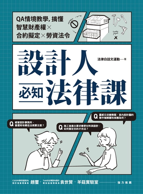 【電子書】設計人必知法律課 ：QA情境教學，搞懂智慧財產權×合約擬定×勞資法令