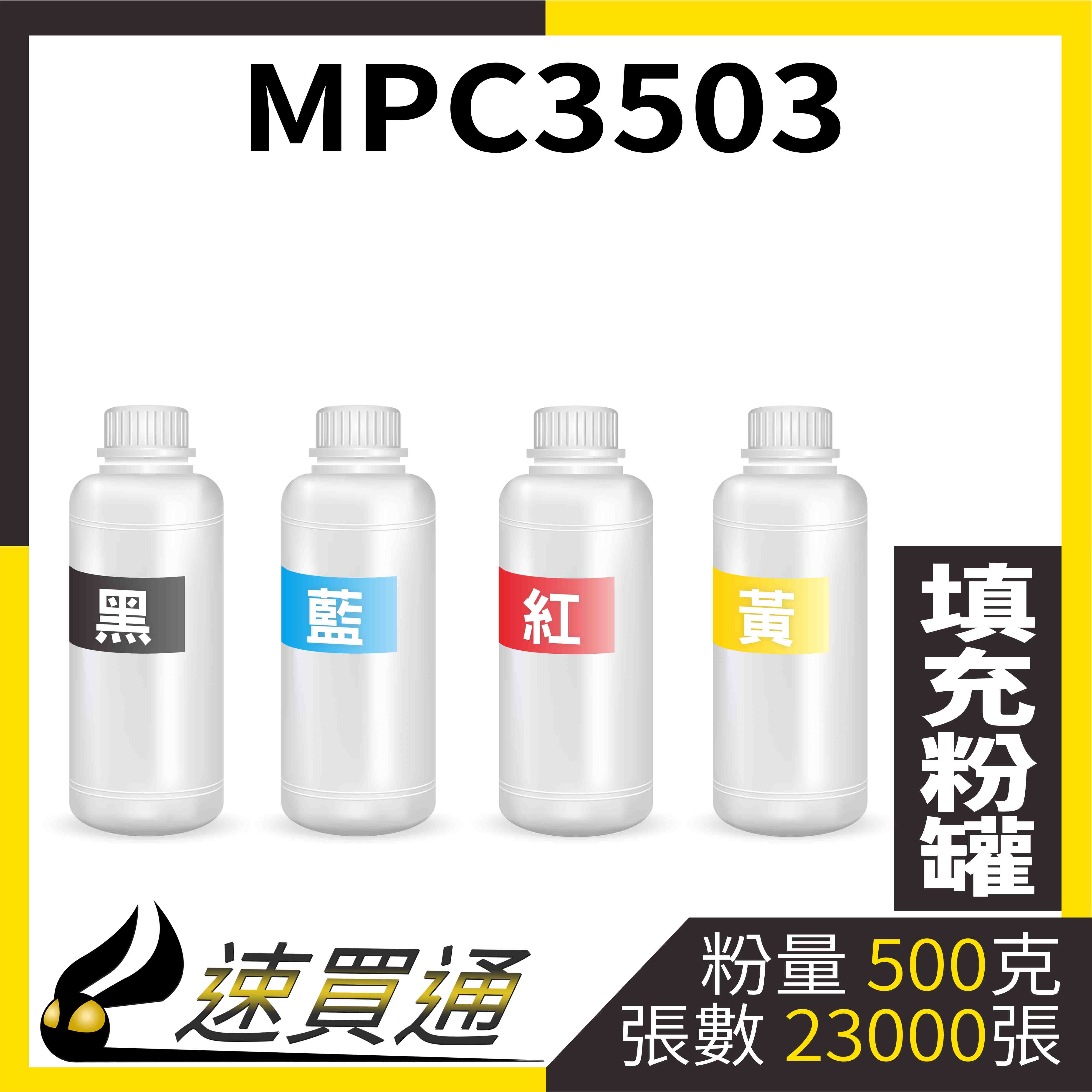 【速買通】RICOH MPC3503 四色綜合 填充式碳粉罐