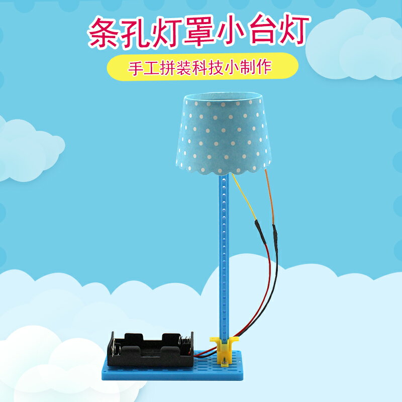 條孔燈罩小臺燈科技製作小發明diy兒童做手工簡易拼裝玩具材料包