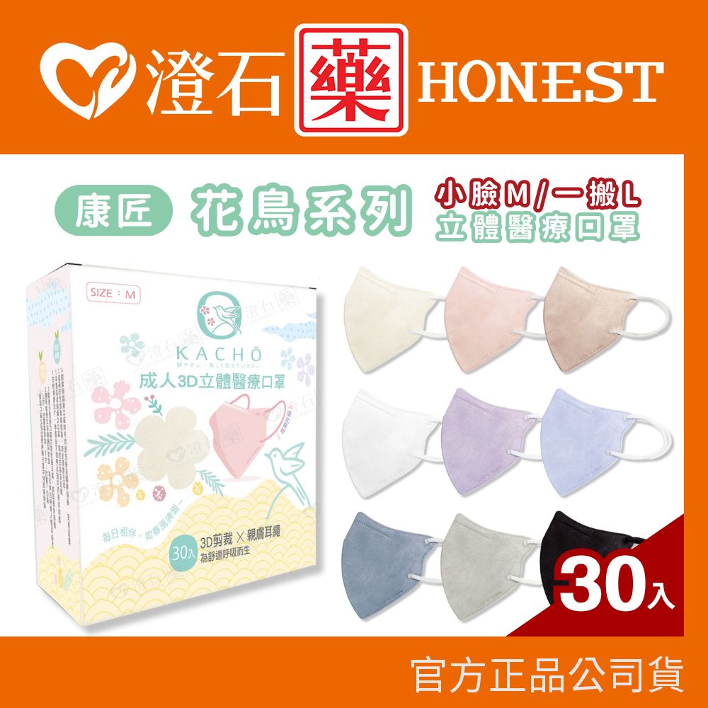 現貨 康匠 花鳥系列 成人口罩 30入/盒 3D口罩 立體口罩 匠心代工 澄石藥局✚實體店面