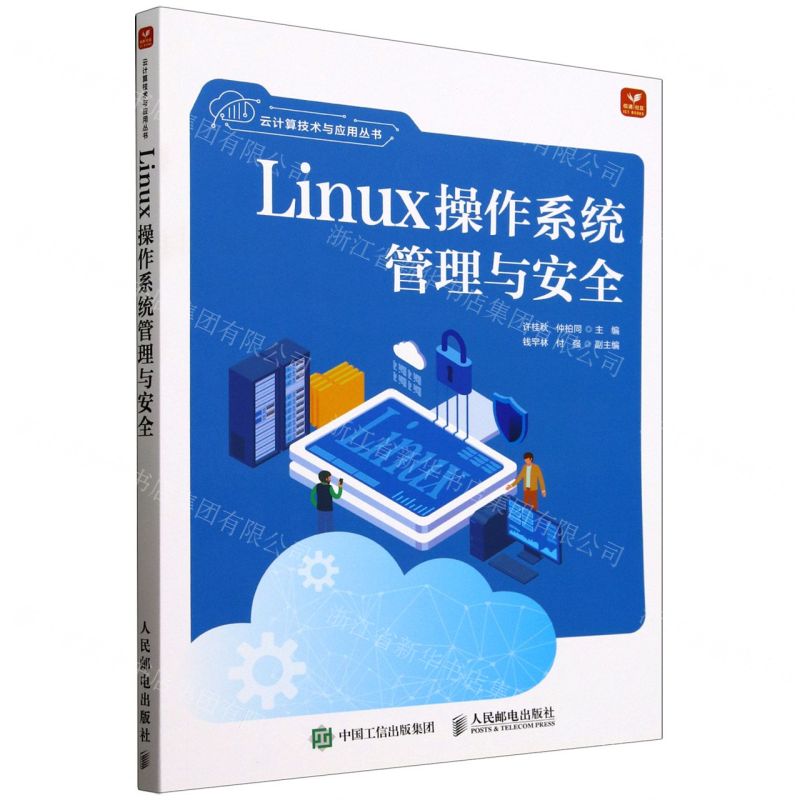 【預購】Linux作業系統管理與安全/雲端計算技術與應用叢書丨天龍圖書簡體字專賣店丨9787115651310 (tl2508)