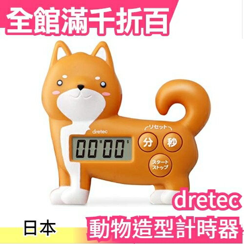 日本 DRETEC 動物造型 電子計時器 定時器 大螢幕 料理計時 倒數計時 貓咪 柴犬 禮物【小福部屋】