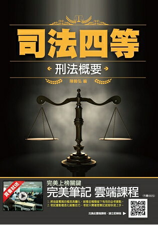 2019年刑法概要(司法特考適用) (最新考試題型) (三版) | 拾書所