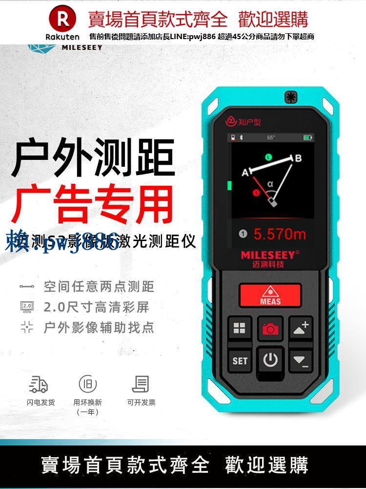 【可打統編 超低價】MiLESEEY/邁測S2戶外影像版鐳射測距儀紅外線測量儀電子尺量房CAD