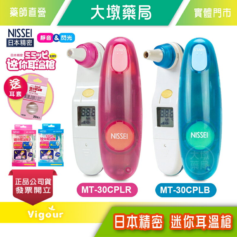 NISSEI 日本精密 迷你耳溫槍 粉色MT-30CPLR/藍色MT-30CPLB ☆贈:耳套20入/盒》大墩藥局