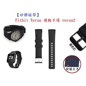 【矽膠錶帶】Fitbit Versa 運動手環 versa2 智慧 智能 22.8mm 手錶 替換純色 透氣防水腕帶