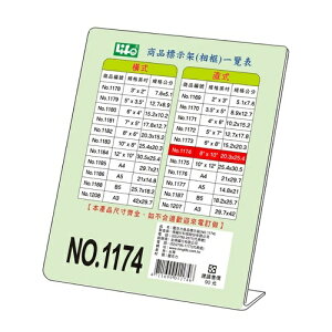 LIFE 徠福 NO.1174 壓克力商品標示架 (20.3*25.4 cm) (直式)