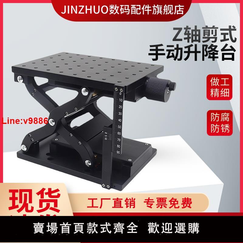 【臺灣公司 超低價】Z軸剪式手動升降工作臺大行程大負載升降滑臺光學實驗精密手動微調位移臺 手動平移臺 高度調節臺 縱向位移臺