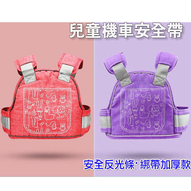 【Fun心玩】6343 多功能 兒童 機車 安全背帶 綁帶 兒童固定安全帶 腳踏車 電動車 兒童防護安全帶