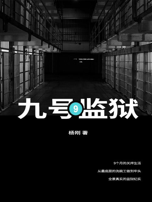 【電子書】9号监狱 0