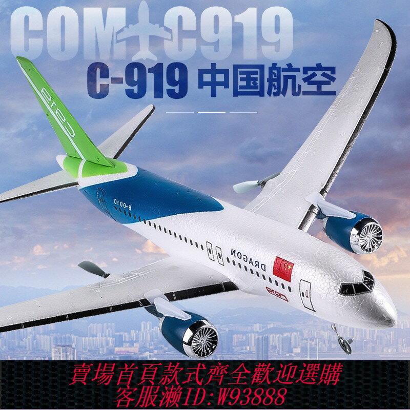 {臺灣公司貨 可打統編}遙控飛機滑翔機diy特技航模國產C919客機泡沫兒童玩具固定翼模型