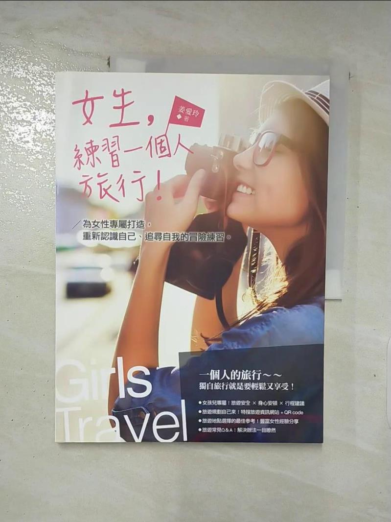 【書寶二手書T6／地理 I9M】女生，練習一個人旅行！：為女性專屬打造，重新認識自己、追尋自我的冒險練習。 姜愛玲