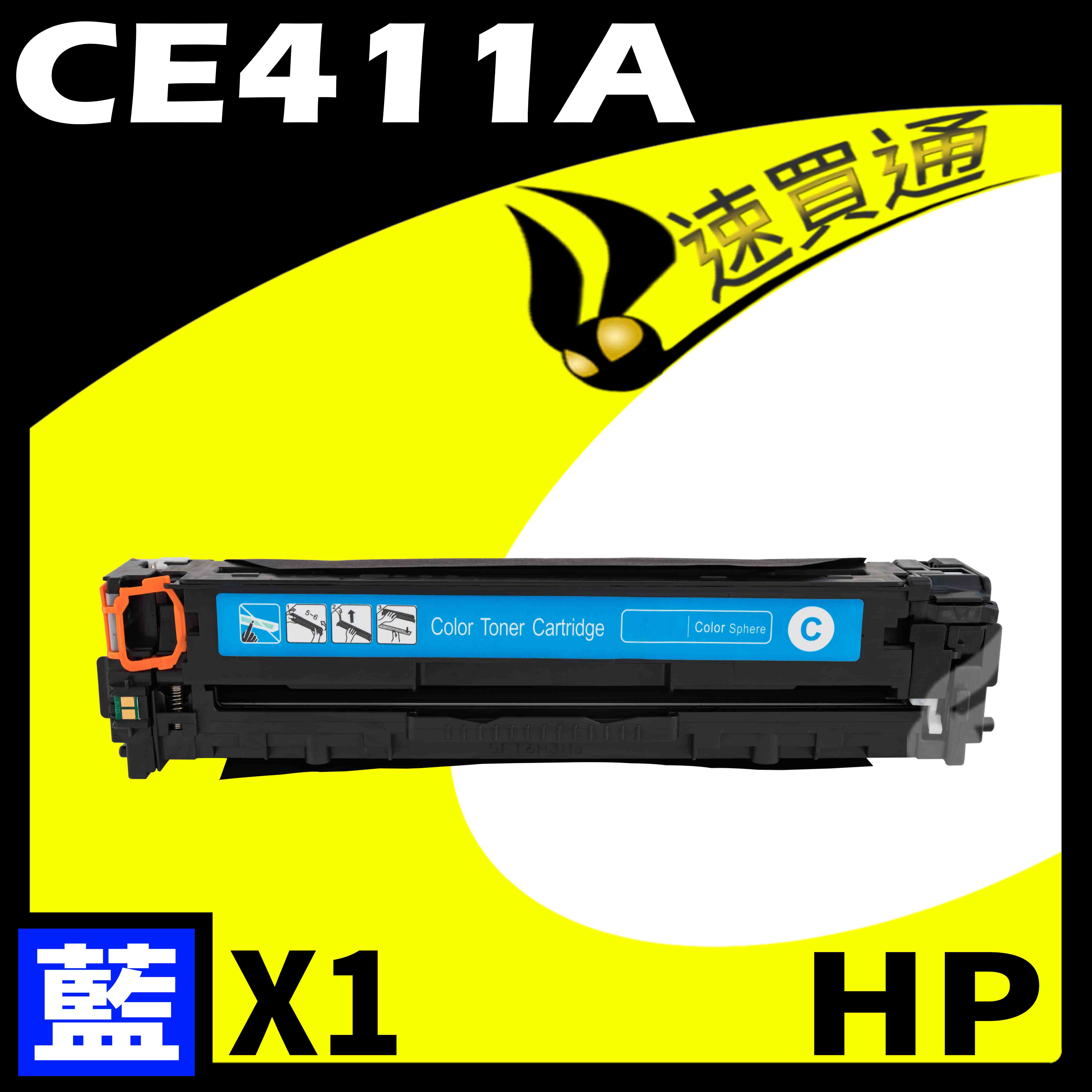 【速買通】HP CE411A 藍 相容彩色碳粉匣