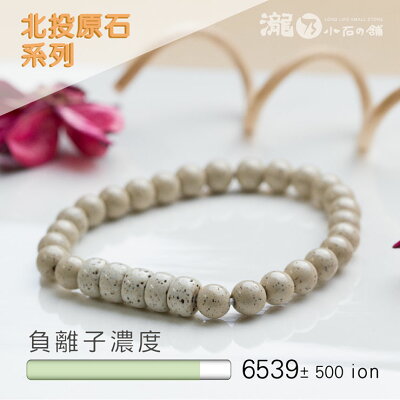 S北投石系列-馬蹄珠-北投石 健康飾品有如沉浸負離子森林