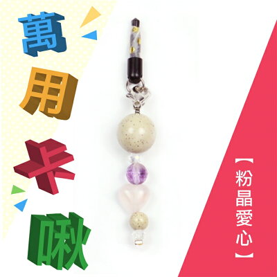 小卡啾北投石萬用吊飾系列
