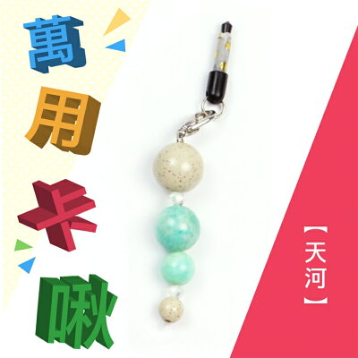 小卡啾北投石萬用吊飾系列