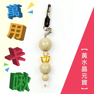 小卡啾北投石萬用吊飾系列