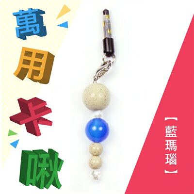 小卡啾北投石萬用吊飾系列