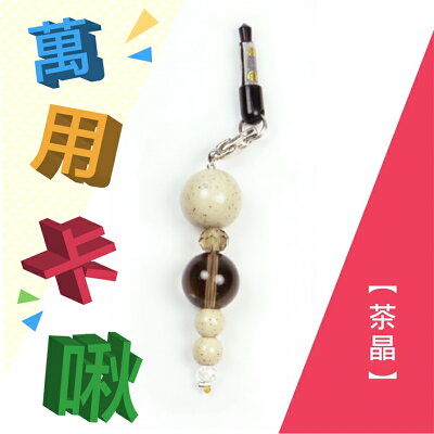 小卡啾北投石萬用吊飾系列