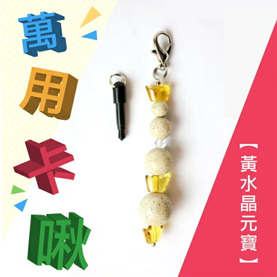 卡啾北投石萬用吊飾系列